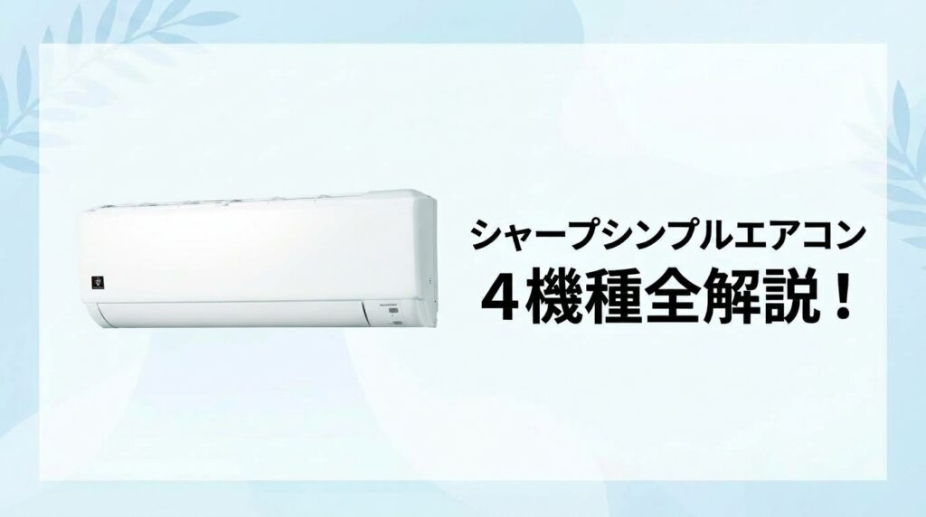 シャープエアコンDGシリーズDHシリーズDMシリーズFCシリーズ